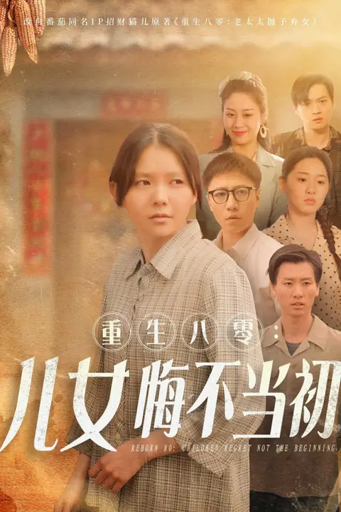 《重生八零：女儿悔不当初》封面