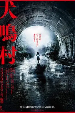 《犬鸣村》封面