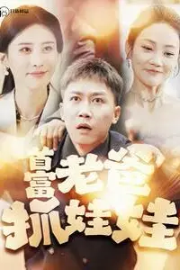 《首富老爸抓娃娃（我爸是秦始皇）》封面