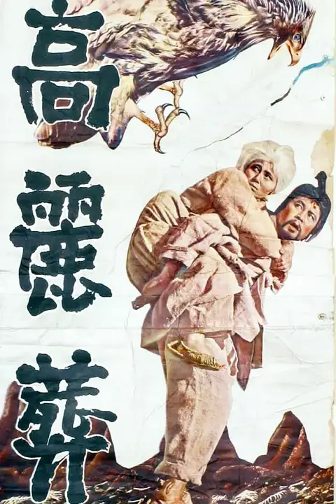 《高丽葬》封面