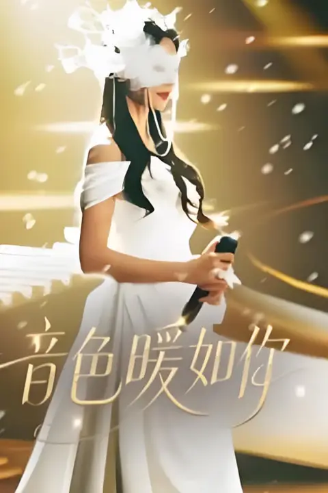 《音色暖如你》封面