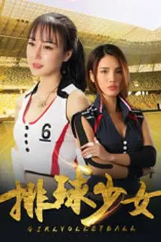 《排球少女》封面