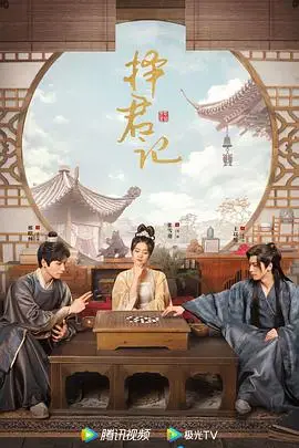 《择君记》封面