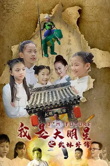 《我是大明星之武馆外传》封面