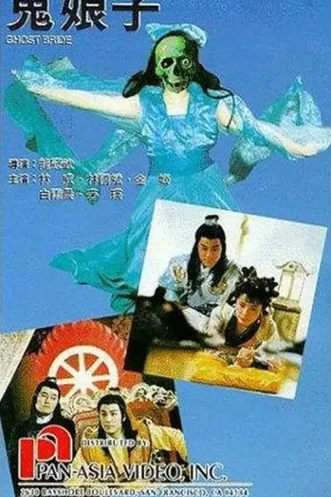 《鬼娘子 完整版》封面
