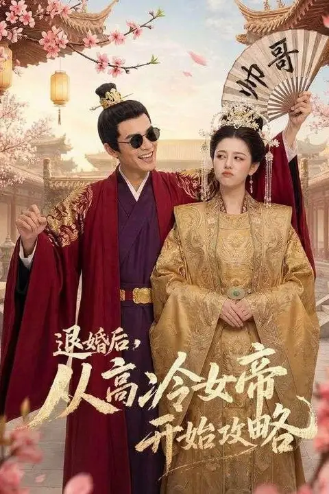 《退婚后，从高冷女帝开始攻略》封面