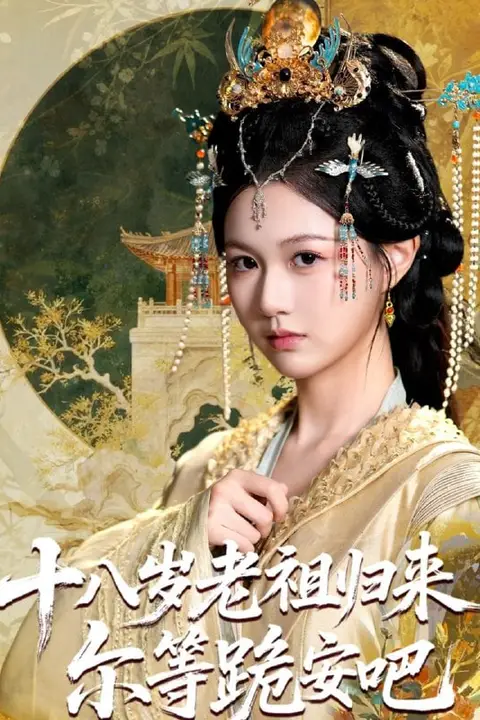 《十八岁老祖宗尔等跪安吧》封面