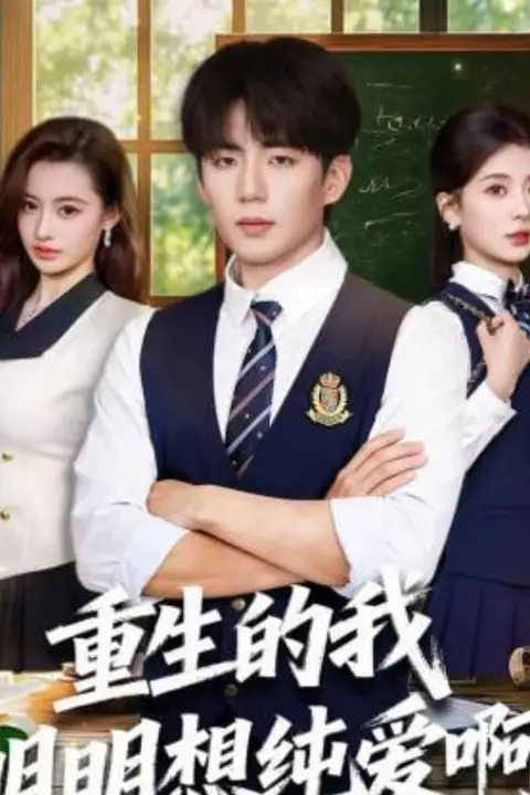 《重生的我明明想纯爱啊》封面