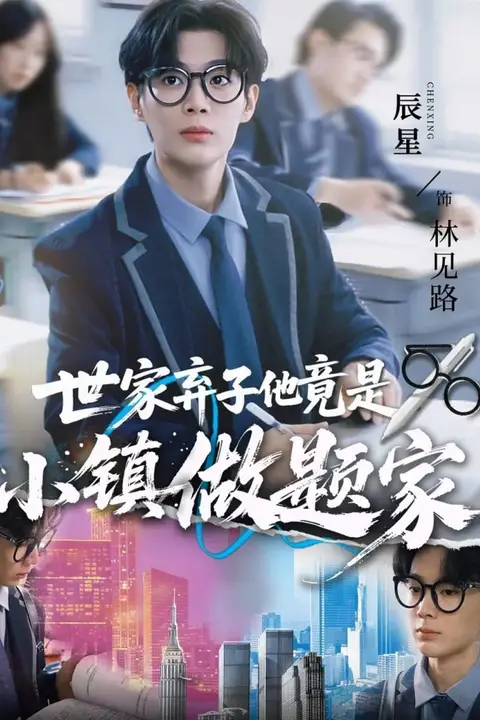 《世家弃子他竟是小镇做题家》封面