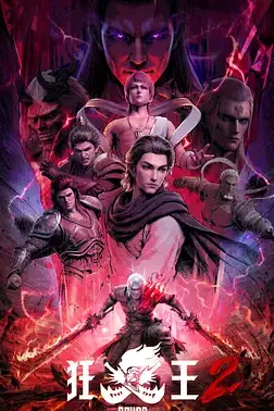 《狂王 第二季》封面
