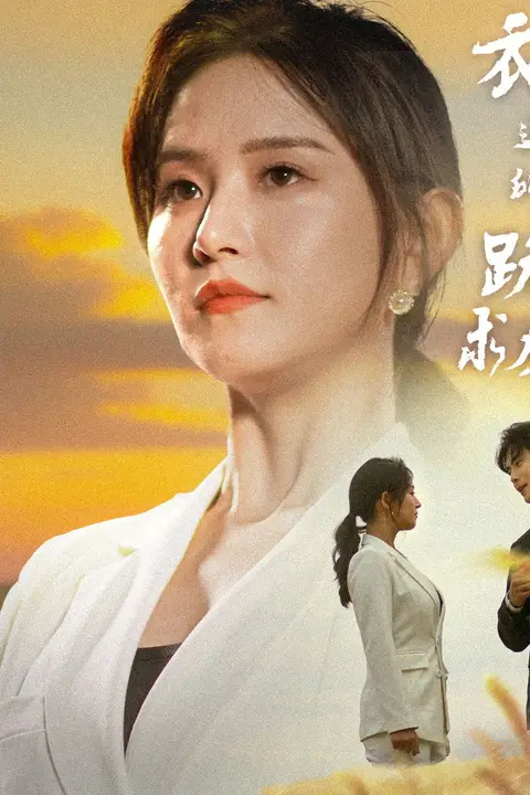 《衣锦还乡，所有人跪地求原谅》封面