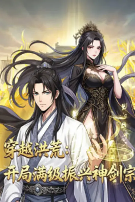 《穿越洪荒:开局满级振兴神剑宗》封面