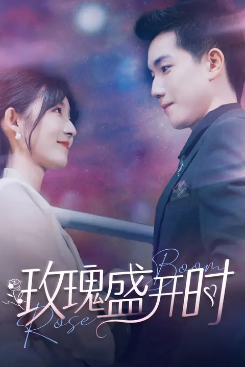《玫瑰盛开时》封面