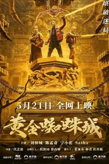 《黄金蜘蛛城》封面