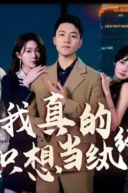 《我真的只想当纨绔(对不起,本少高高在下)》封面