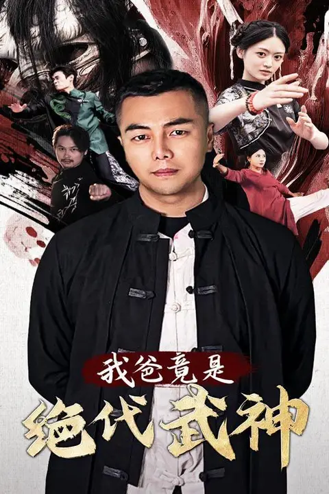 《我爸竟是绝代武神》封面