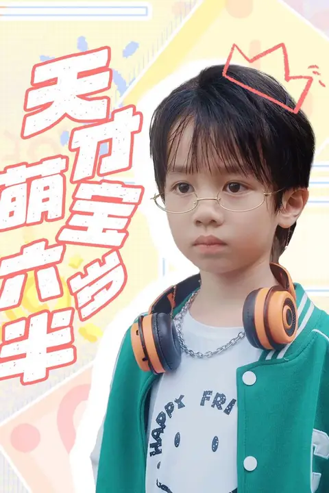 《天才萌宝六岁半》封面