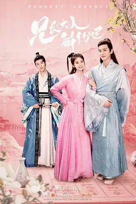 《兄长大人解约吧》封面