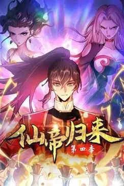 《仙帝归来 第四季》封面