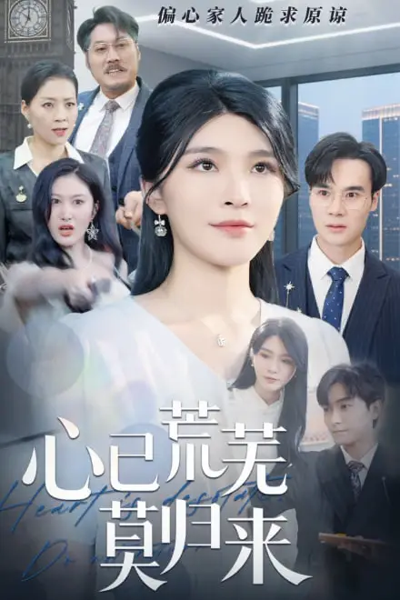 《心已荒芜莫归来》封面