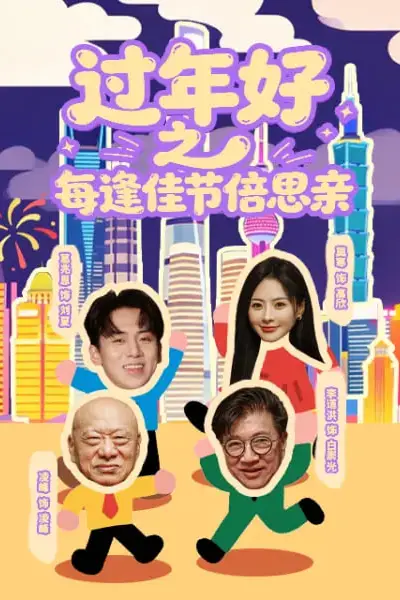 《过年好之每逢佳节倍思亲》封面