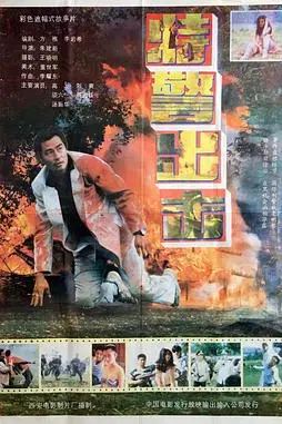 《特警出击》封面