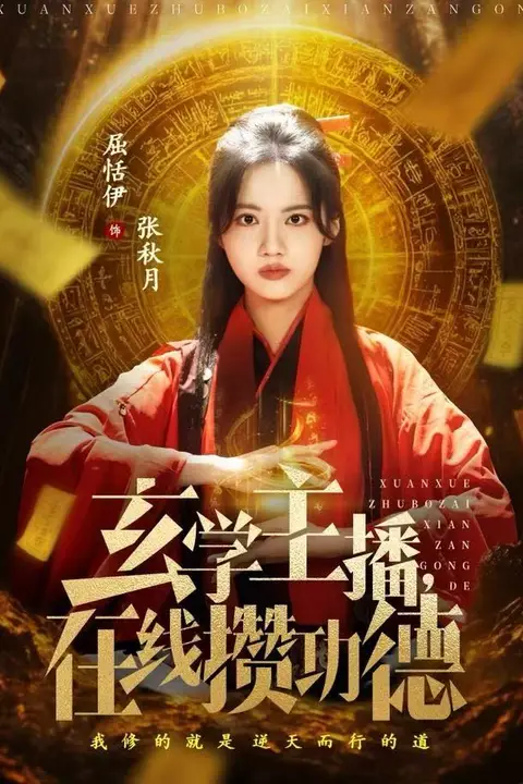 《玄学主播,在线攒功德》封面