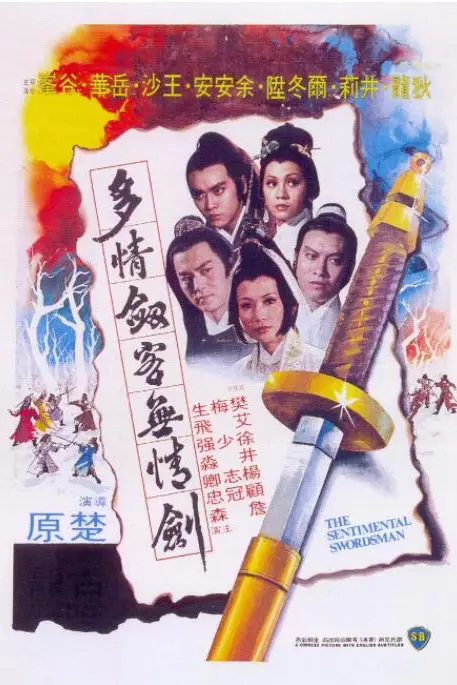 《多情剑客无情剑》封面