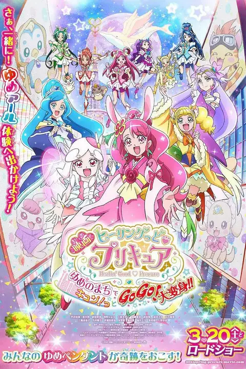 《Healin.Good.光之美少女.梦想的小镇心动不已》封面