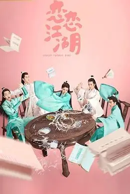 《恋恋江湖》封面