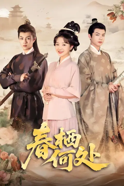 《春栖何处》封面