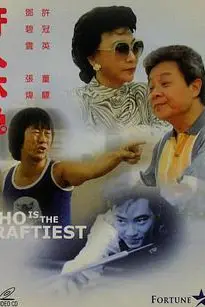 《奸人本色》封面