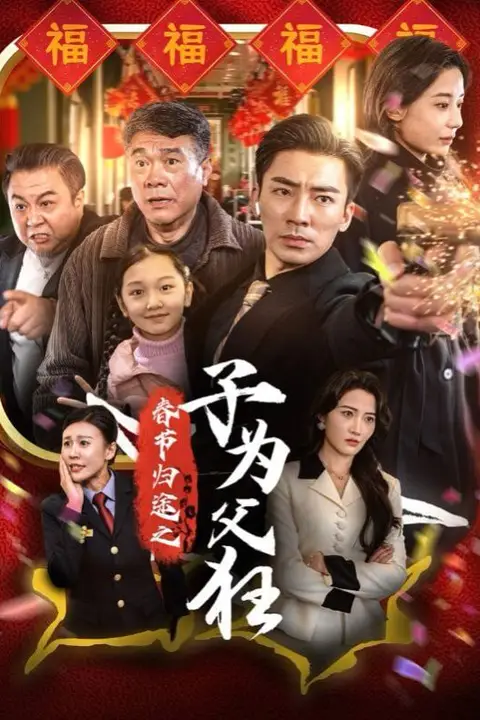 《春节归途之子为父狂》封面