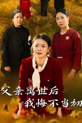 《父亲离世后我悔不当初》封面