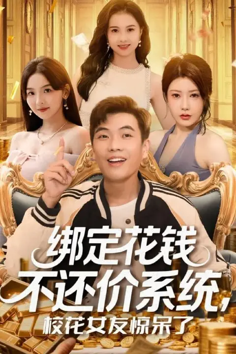 《绑定花钱不还价系统校花女友惊呆了》封面