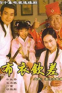 《浪子大钦差》封面