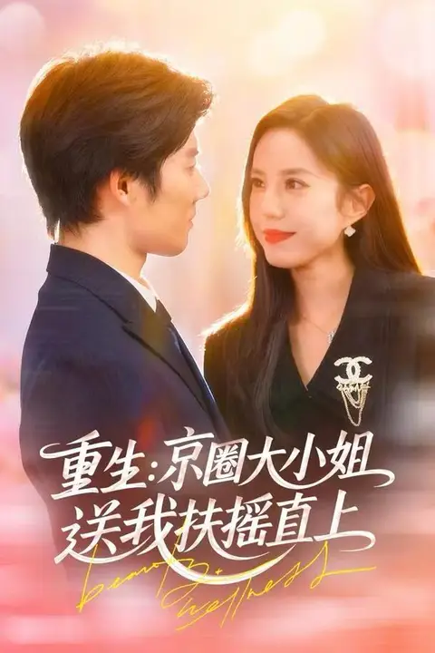 《重生:京圈大小姐送我FY直上(重生:逆转人生)》封面