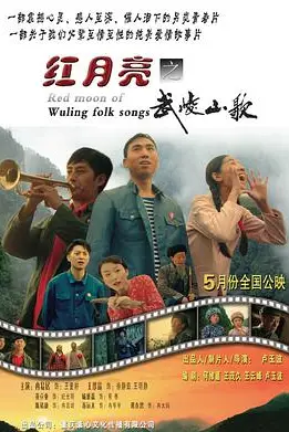 《红月亮之武陵山歌》封面