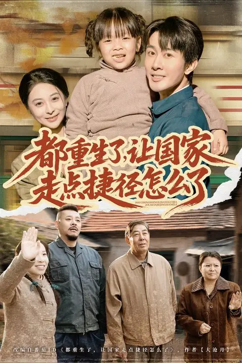 《都重生了,让国家走点捷径怎么了》封面