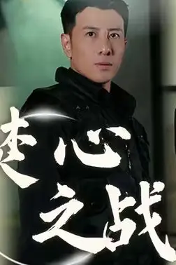 《焚心之战》封面