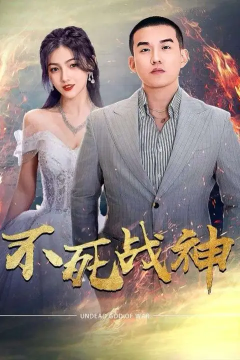 《不死战神》封面