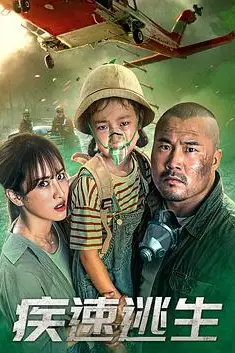 《疾速逃生》封面