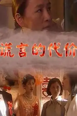 《谎言的代价》封面