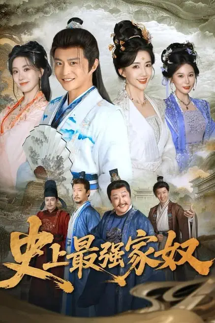 《史上最强家奴》封面