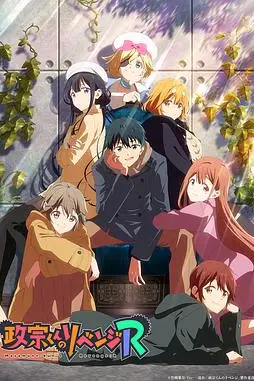 《政宗君的复仇R》封面