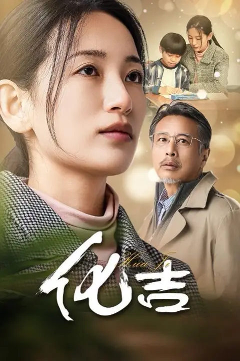 《化吉》封面