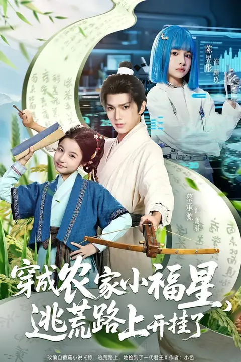 《穿成农家小福星逃荒路上开挂了》封面