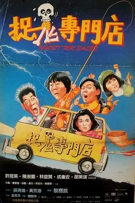 《捉鬼专门店》封面