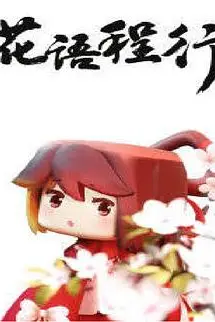 《花语程行》封面