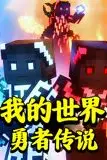 《我的世界：勇者传说》封面